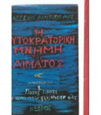 Η ΑΥΤΟΚΡΑΤΟΡΙΚΗ ΜΝΗΜΗ ΤΟΥ ΑΙΜΑΤΟΣ