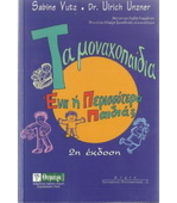ΤΑ ΜΟΝΑΧΟΠΑΙΔΙΑ(ΈΝΑ Ή ΠΕΡΙΣΣΟΤΕΡΑ ΠΑΙΔΙΑ;)