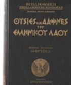 ΘΥΣΙΕΣ ΚΑΙ ΔΑΦΝΕΣ ΤΟΥ ΕΛΛΗΝΙΚΟΥ ΛΑΟΥ