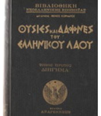 ΘΥΣΙΕΣ ΚΑΙ ΔΑΦΝΕΣ ΤΟΥ ΕΛΛΗΝΙΚΟΥ ΛΑΟΥ