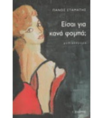 ΕΙΣΑΙ ΓΙΑ ΚΑΝΑ ΦΟΜΠΑ;