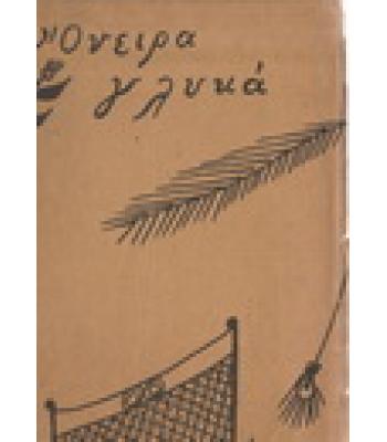 ΟΝΕΙΡΑ ΓΛΥΚΑ