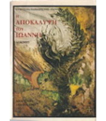 Η ΑΠΟΚΑΛΥΨΗ ΤΟΥ ΙΩΑΝΝΗ