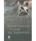 ΤΑ ΝΕΡΑ ΤΗΣ ΧΕΡΣΟΝΗΣΟΥ ΤΑ ΝΕΡΑ ΤΗΣ ΧΕΡΣΟΝΗΣΟΥ