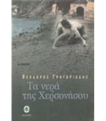 ΤΑ ΝΕΡΑ ΤΗΣ ΧΕΡΣΟΝΗΣΟΥ