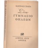 Σ'ΕΝΑ ΓΥΜΝΑΣΙΟ ΘΗΛΕΩΝ