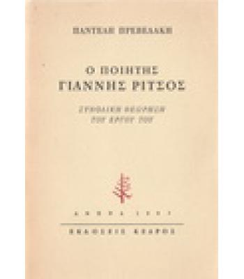 Ο ΠΟΙΗΤΗΣ ΓΙΑΝΝΗΣ ΡΙΤΣΟΣ-ΣΥΝΟΛΙΚΗ ΘΕΩΡΗΣΗ ΤΟΥ ΕΡΓΟΥ ΤΟΥ