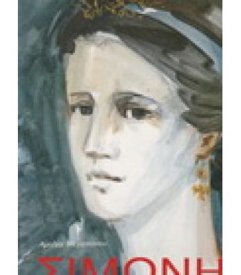 ΣΙΜΩΝΗ