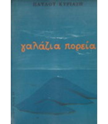 ΓΑΛΑΖΙΑ ΠΟΡΕΙΑ