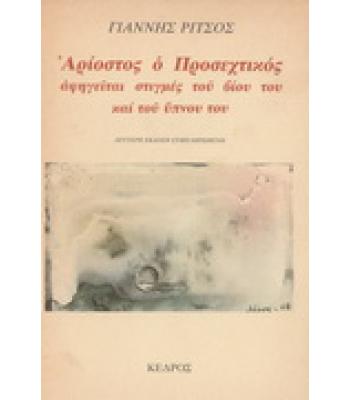 ΑΡΙΟΣΤΟΣ Ο ΠΡΟΣΕΧΤΙΚΟΣ ΑΦΗΓΕΙΤΑΙ ΣΤΙΓΜΕΣ ΤΟΥ ΒΙΟΥ ΤΟΥ ΚΑΙ ΤΟΥ ΥΠΝΟΥ ΤΟΥ