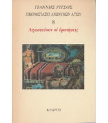ΛΙΓΟΣΤΕΥΟΥΝ ΟΙ ΕΡΩΤΗΣΕΙΣ