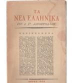 ΤΑ ΝΕΑ ΕΛΛΗΝΙΚΑ ΤΑ ΝΕΑ ΕΛΛΗΝΙΚΑ