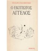 Ο ΕΚΠΤΩΤΟΣ ΑΓΓΕΛΟΣ