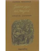 ΤΡΙΑΝΤΑ ΜΕΡΕΣ ΣΤΑ ΒΑΣΙΛΙΚΑ