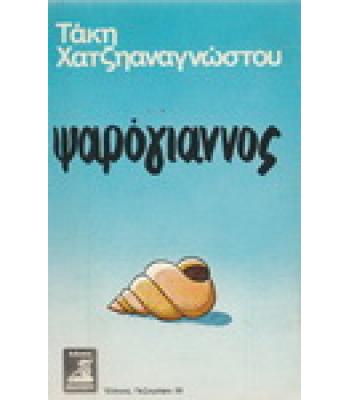 ΨΑΡΟΓΙΑΝΝΟΣ