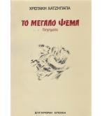 ΤΟ ΜΕΓΑΛΟ ΨΕΜΑ