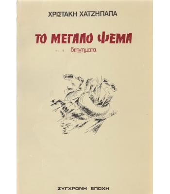 ΤΟ ΜΕΓΑΛΟ ΨΕΜΑ