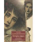 ΟΙ ΤΡΕΙΣ ΧΗΡΕΣ