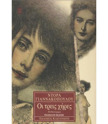 ΟΙ ΤΡΕΙΣ ΧΗΡΕΣ