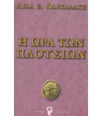 Η ΩΡΑ ΤΩΝ ΠΛΟΥΣΙΩΝ