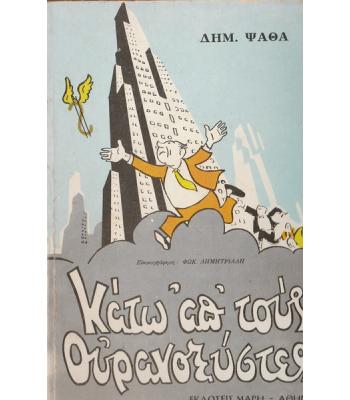 ΚΑΤΩ ΑΠ'ΤΟΥΣ ΟΥΡΑΝΟΞΥΣΤΕΣ