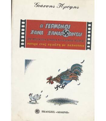 ΟΙ ΓΕΡΜΑΝΟΙ ΞΑΝΑΡΧΟΝΤΑΙ