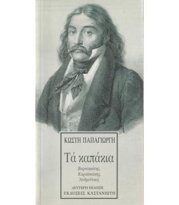 ΤΑ ΚΑΠΑΚΙΑ