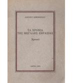 ΤΑ ΧΡΟΝΙΑ ΤΗΣ ΜΕΓΑΛΗΣ ΞΗΡΑΣΙΑΣ ΤΑ ΧΡΟΝΙΑ ΤΗΣ ΜΕΓΑΛΗΣ ΞΗΡΑΣΙΑΣ
