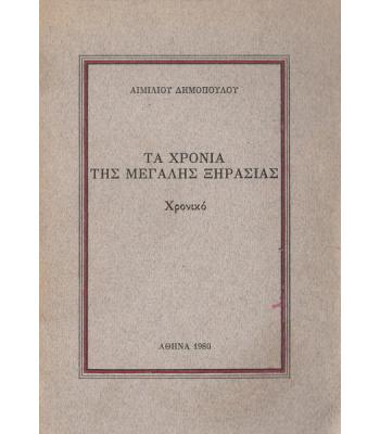 ΤΑ ΧΡΟΝΙΑ ΤΗΣ ΜΕΓΑΛΗΣ ΞΗΡΑΣΙΑΣ