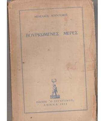 ΒΟΥΡΚΩΜΕΝΕΣ ΜΕΡΕΣ