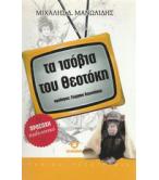 ΤΑ ΙΣΟΒΙΑ ΤΟΥ ΘΕΟΤΟΚΗ ΤΑ ΙΣΟΒΙΑ ΤΟΥ ΘΕΟΤΟΚΗ
