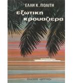ΕΞΩΤΙΚΗ ΚΡΟΥΑΖΙΕΡΑ
