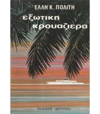 ΕΞΩΤΙΚΗ ΚΡΟΥΑΖΙΕΡΑ
