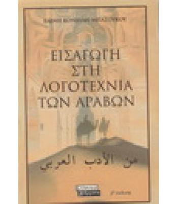 ΕΙΣΑΓΩΓΗ ΣΤΗ ΛΟΓΟΤΕΧΝΙΑ ΤΩΝ ΑΡΑΒΩΝ