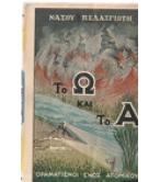ΤΟ Ω ΚΑΙ ΤΟ Α ΤΟ Ω ΚΑΙ ΤΟ Α