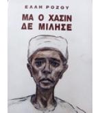 ΜΑ Ο ΧΑΣΙΝ ΔΕ ΜΙΛΗΣΕ
