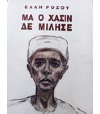 ΜΑ Ο ΧΑΣΙΝ ΔΕ ΜΙΛΗΣΕ