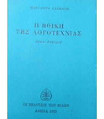 Η ΗΘΙΚΗ ΤΗΣ ΛΟΓΟΤΕΧΝΙΑΣ