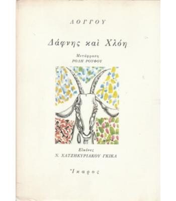 ΔΑΦΝΗΣ ΚΑΙ ΧΛΟΗ