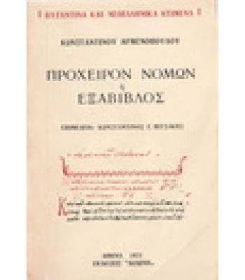 ΠΡΟΧΕΙΡΟΝ ΝΟΜΩΝ Ή ΕΞΑΒΙΒΛΟΣ