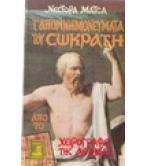 Τ'ΑΠΟΜΝΗΜΟΝΕΥΜΑΤΑ ΤΟΥ ΣΩΚΡΑΤΗ Τ'ΑΠΟΜΝΗΜΟΝΕΥΜΑΤΑ ΤΟΥ ΣΩΚΡΑΤΗ