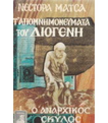 Τ'ΑΠΟΜΝΗΜΟΝΕΥΜΑΤΑ ΤΟΥ ΔΙΟΓΕΝΗ