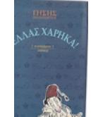 ΕΛΛΑΣ ΧΑΡΗΚΑ