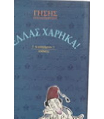 ΕΛΛΑΣ ΧΑΡΗΚΑ