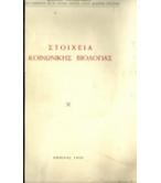 ΣΤΟΙΧΕΙΑ ΚΟΙΝΩΝΙΚΗΣ ΒΙΟΛΟΓΙΑΣ
