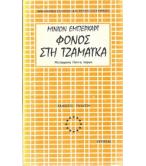 ΦΟΝΟΣ ΣΤΗ ΤΖΑΜΑΪΚΑ ΦΟΝΟΣ ΣΤΗ ΤΖΑΜΑΪΚΑ