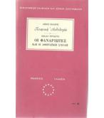 ΟΙ ΦΑΝΑΡΙΩΤΕΣ ΚΑΙ Η ΑΘΗΝΑΪΚΗ ΣΧΟΛΗ