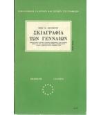 ΣΚΙΑΓΡΑΦΙΑ ΤΩΝ ΓΕΝΝΑΙΩΝ