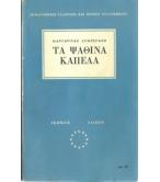 ΤΑ ΨΑΘΙΝΑ ΚΑΠΕΛΑ ΤΑ ΨΑΘΙΝΑ ΚΑΠΕΛΑ