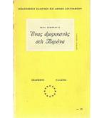 ΕΝΑΣ ΑΜΕΡΙΚΑΝΟΣ ΣΤΗ ΒΕΡΟΝΑ ΕΝΑΣ ΑΜΕΡΙΚΑΝΟΣ ΣΤΗ ΒΕΡΟΝΑ